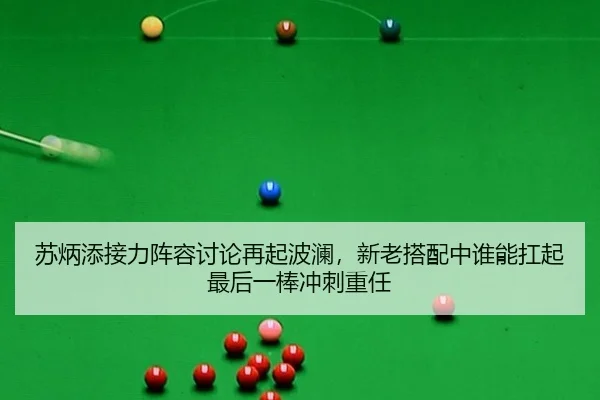 苏炳添接力阵容讨论再起波澜，新老搭配中谁能扛起最后一棒冲刺重任